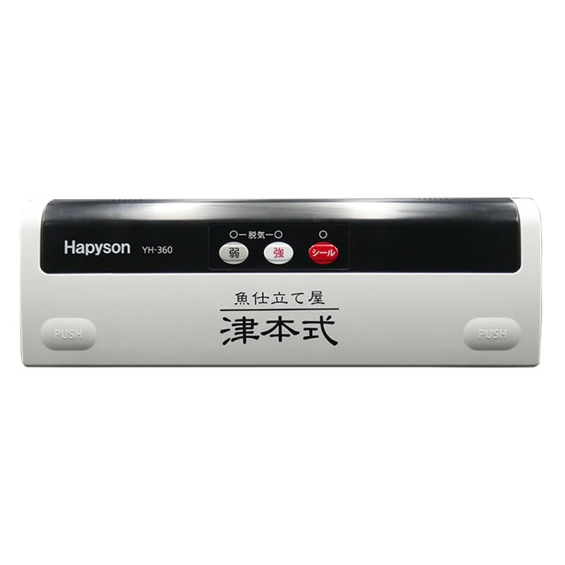 ハピソン(Hapyson) YH-360 津本式 密封パック器/ 鮮魚 鮮度 食材 調理 保存 | 釣具 釣り フィッシング