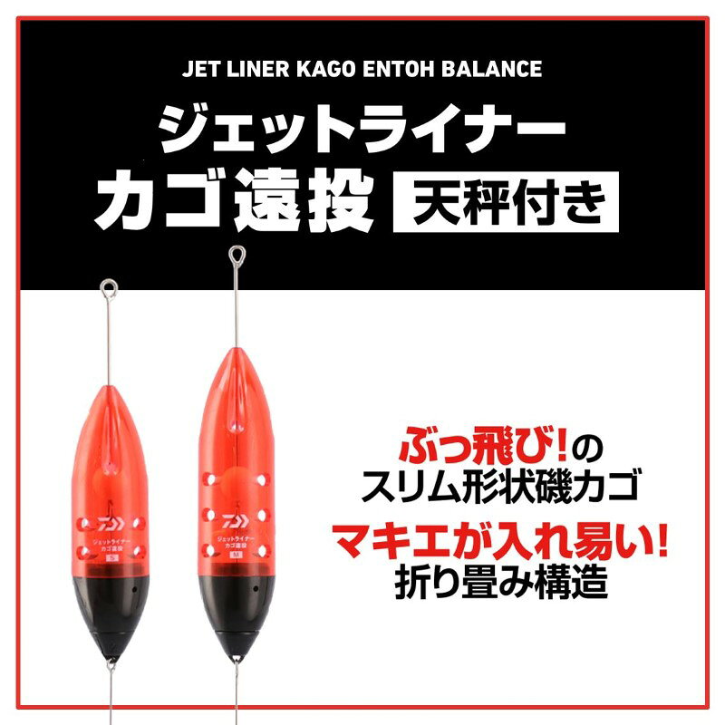 ダイワ ジェットライナーカゴ遠投 天秤付き M-15号 | 釣具 釣り フィッシング 2