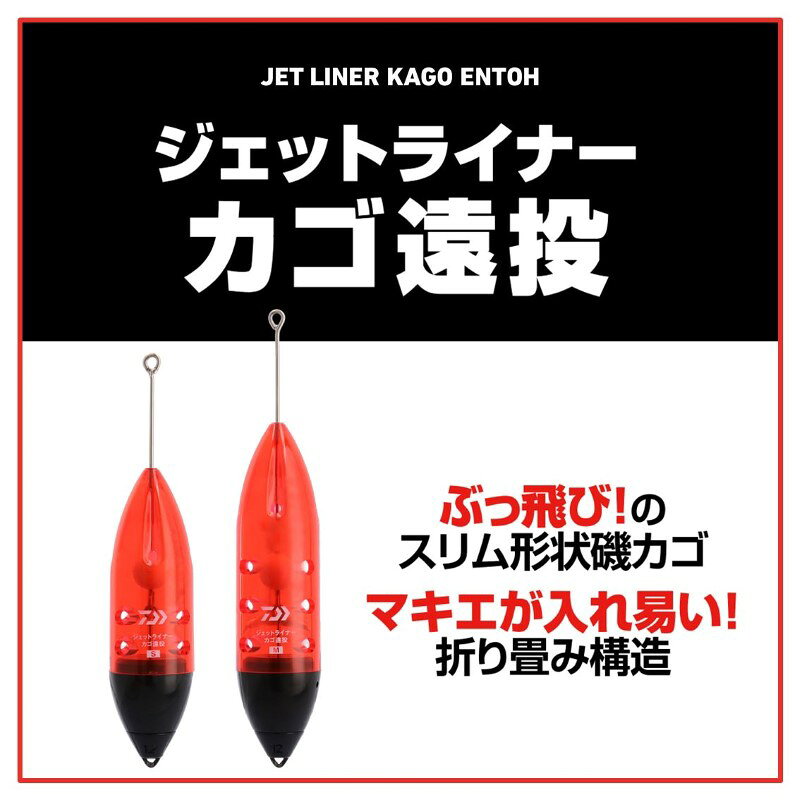 ダイワ ジェットライナーカゴ遠投 S-8号 | 釣具 釣り フィッシング 2
