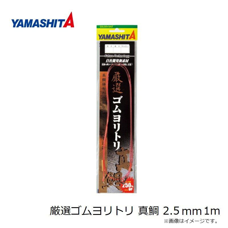 ヤマシタ 厳選ゴムヨリトリ 真鯛 2.5mm 1m | 釣具 釣り フィッシング 2