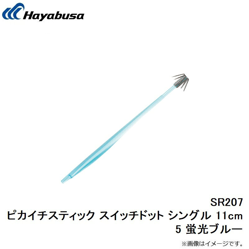 ハヤブサ SR207 ピカイチスティック スイッチドット シングル 11cm 5 蛍光ブルー | 釣具 釣り フィッシング r-bunbun-10006669 つり具のブンブン 楽天市場店 サンプル画像2