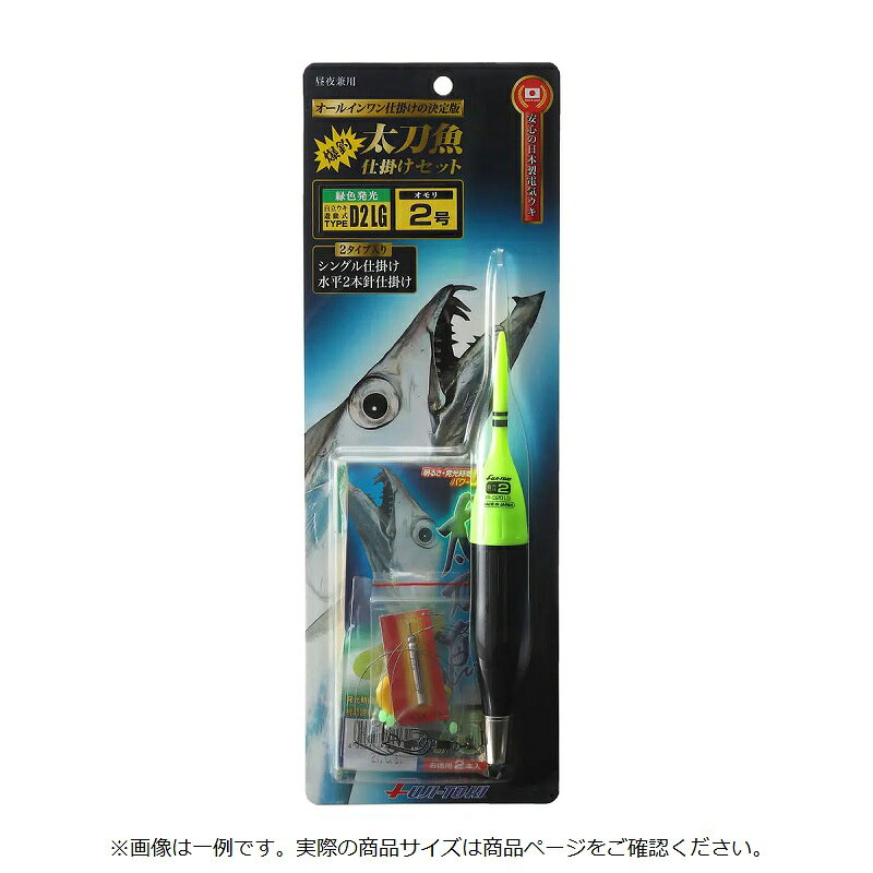 商品説明釣り場ですぐにセットできるオールインワン仕掛けセットの決定版！選べるシングル・水平 2本針仕掛け付属。完全自立タイプの高輝度電気ウキ「FF-Dシリーズ」をセットしています■セット内容超高輝度電子ウキシモリペットリチウム電池ウキ止ゴムタル付オモリスパークライト太刀魚 75からまん軸クッションゴム x2シングル仕掛け x1水平2本針仕掛け x1●付属ウキ：FF-D20 LG●適合オモリ：2号●緑色発光MADE IN JAPAN安心の日本製電気ウキ詳細はこちら