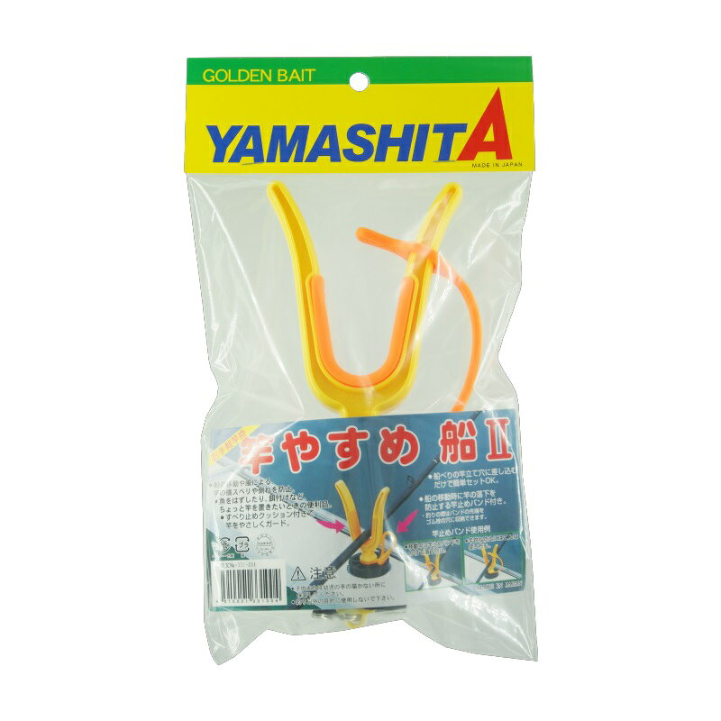 Rakuten - ヤマシタ 竿やすめ 船 II / 釣具 釣り フィッシング