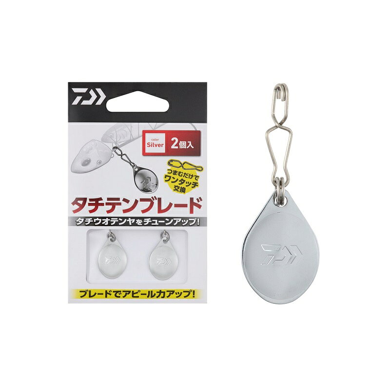 商品説明船タチウオテンヤをチューンナップブレードでアピール力アップ！船タチウオテンヤにカスタムパーツが追加登場！太刀魚へのアピール力を上げる+リアクション（攻撃）でバイトチャンスを誘発。小型コロラド形状のブレードでタダ巻の様な小さなアクションでもよく動く。ワンタッチ取付可能なスナップが標準装備。イワシを巻いた状態のままでも取付が可能。■取付簡単！ワンタッチスナップを使用。DAIWA TACHITEN BLADE●入数：2●カラー：シルバー詳細はこちら