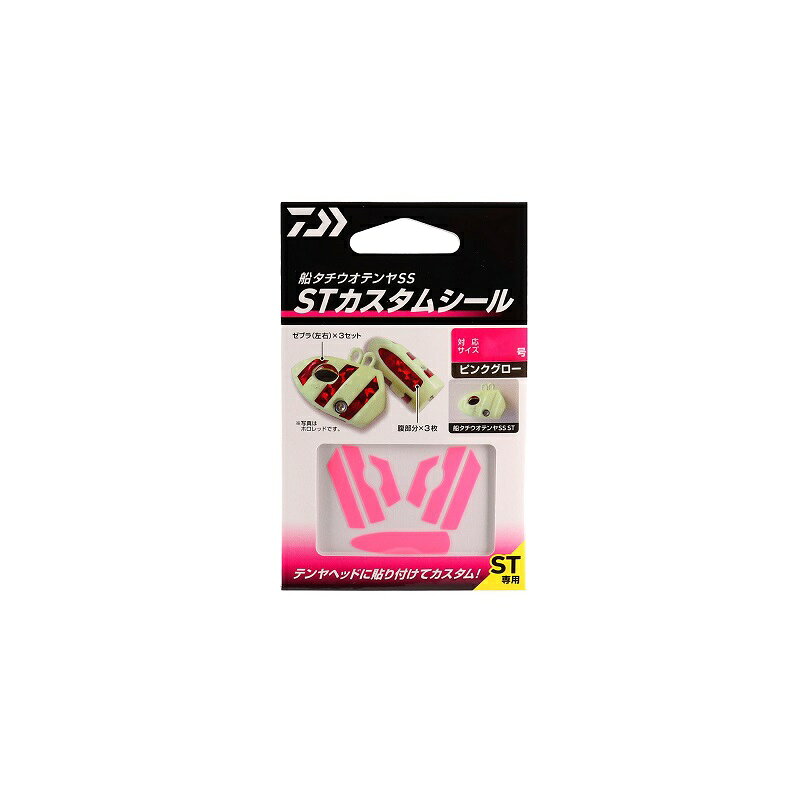 商品説明船タチウオテンヤSS ST専用ヘッド側面（ゼブラ）と下部（腹部）用カスタムシール「船タチウオテンヤSS　ST」には事前にカスタムシールが貼り付けられるように溝を入れている。この溝を利用し、釣行時の状況に応じてヘッドカラーをアレンジできるカスタムパーツ。仕様内容は、ゼブラ部分（ヘッド左右分）+腹部分をセットで3枚。カラーは、全5色のグローシール3色（グリーン、ブルー、ピンク）とホログラムシール2色（ゴールド、レッド）。環境対応紙パッケージ採用。※40号、50号サイズのみの展開になります。DAIWA FUNE TACHIUO TENYA SS ST CUSTOM STICKER●入数：3セット(1セット：ヘッド左右ゼブラ部分+腹部分)●サイズ：40号用●カラー：ピンクグロー詳細はこちら