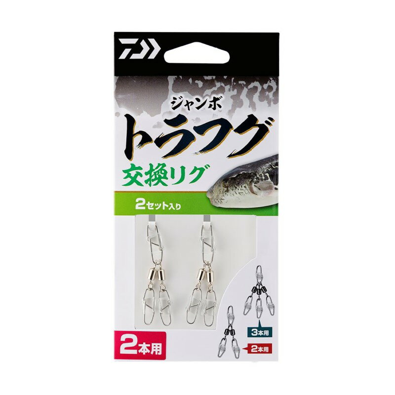 商品説明■喰わせリグの金属パーツ部分。2本用と3本用がラインアップジャンボトラフグシリーズの喰わせリグ（ゆるふわ段差）で使用しているリグ部分の金属パーツの交換用に。◆ DAIWA JUMBO TORAFUGU KOUKANRIG ◆◆ ダイワ ジャンボトラフグ 交換リグ ◆●サイズ：2本●入数：2詳細はこちら