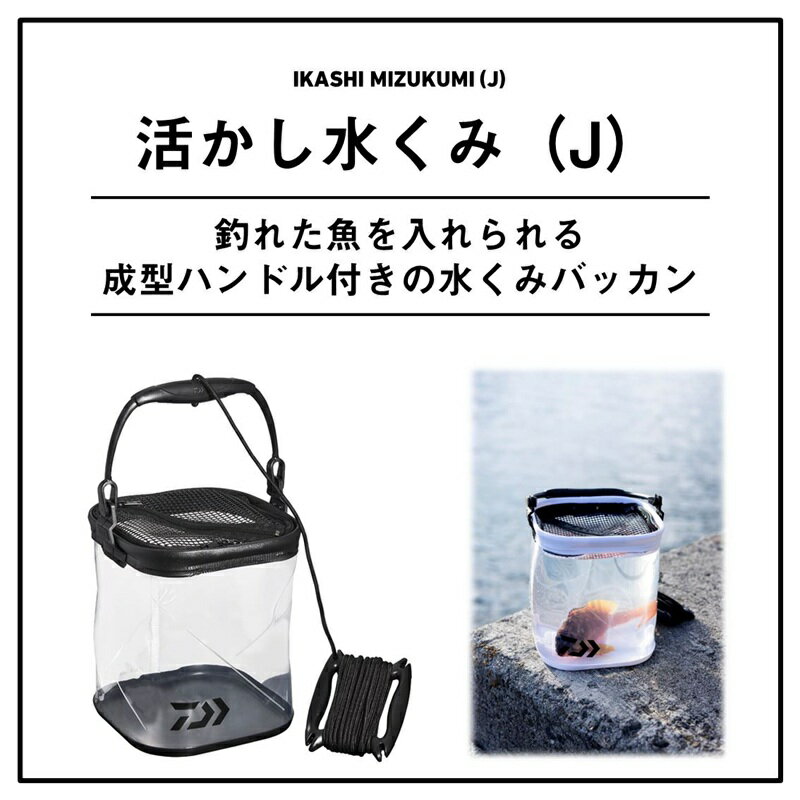 ダイワ 活かし水くみ(J) M23cm クリアホワイト / 釣具 釣り フィッシング