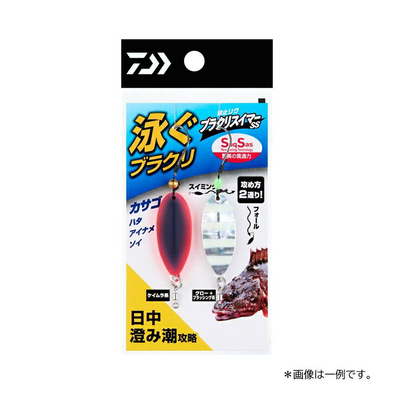 商品説明穴釣りだけでなく、キャストして誘うこともできる攻めのブラクリ。通常のブラクリよりもヒラヒラとゆっくり落ちていくので堤防のキワなどをじっくりと探れる。巻くとユラユラと泳ぐので広範囲にアピールできる。イソメ系の虫エサ、オキアミ、魚の切り身等のエサだけでなく、ワームとの相性も抜群。■ケン付サクサスフック『驚異の貫通力』を誇るサクサスフック。ケン付仕様でエサやワームのズレを防ぎます。■SaqSas サクサス従来のメッキ処理では実現できなかった驚きの貫通力を持つ表面処理テクノロジー。ハリの表面にフッ素系特殊プレーティング加工を施すことで、刺さり性能は従来の塗装ハリに比べて最大40％（平均約20％）アップ（当社比）し、今まで合わせきれなかった小さなアタリやショートバイトも逃さずキャッチする。DAIWA KAITEKI HATO RIG BURAKURI SWIMMER SS●サイズ：4g●カラー：日中・澄み潮SP(厳選2色アソート)蛍光レッド/ブラックゼブラグロー詳細はこちら