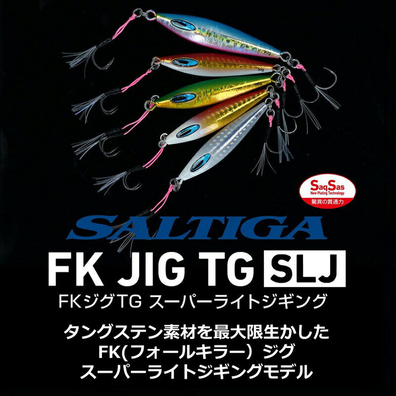 ソルティガFKジグTG SLJ 80g MGグリーンゴールド (2)