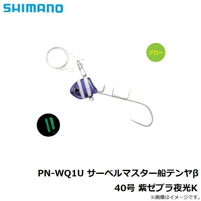 シマノ PN-WQ1U サーベルマスター船テンヤβ 40号 ムラゼブラK | 釣具 釣り フィッ...