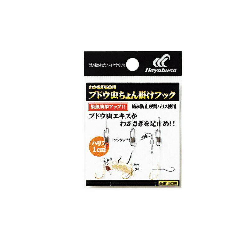 ハヤブサ IS286 ワカサギ集魚用 ブドウ虫ちょん掛けフック 5-4 | 釣具 釣り フィッシング
