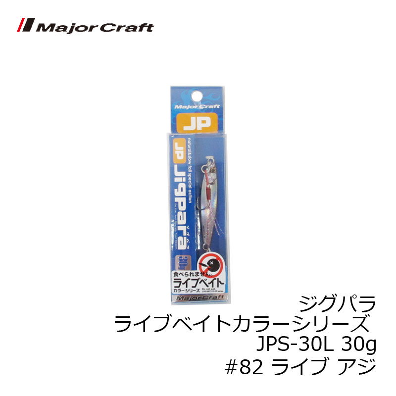 Rakuten - メジャークラフト ジグパラ ライブベイトカラーシリーズ JPS-30L 30g #82 ライブ アジ | 釣具 釣り フィッシング