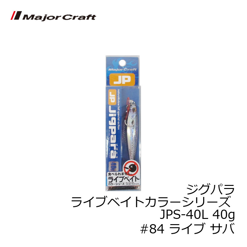 Metal Jig - メジャークラフト ジグパラ ライブベイトカラーシリーズ JPS-40L 40g #84 ライブ サバ | 釣具 釣り フィッシング