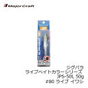 メジャークラフト ジグパラ ライブベイトカラーシリーズ JPS-50L 50g #80 ライブ イワシ | 釣具 釣り フィッシング