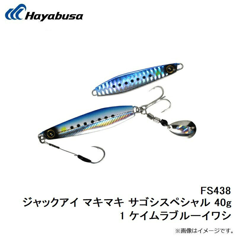 ジャックアイ マキマキ サゴシスペシャル 40g ジャックアイ マキマキ サゴシスペシャル 40g ケイムラブルーイワシ (3)