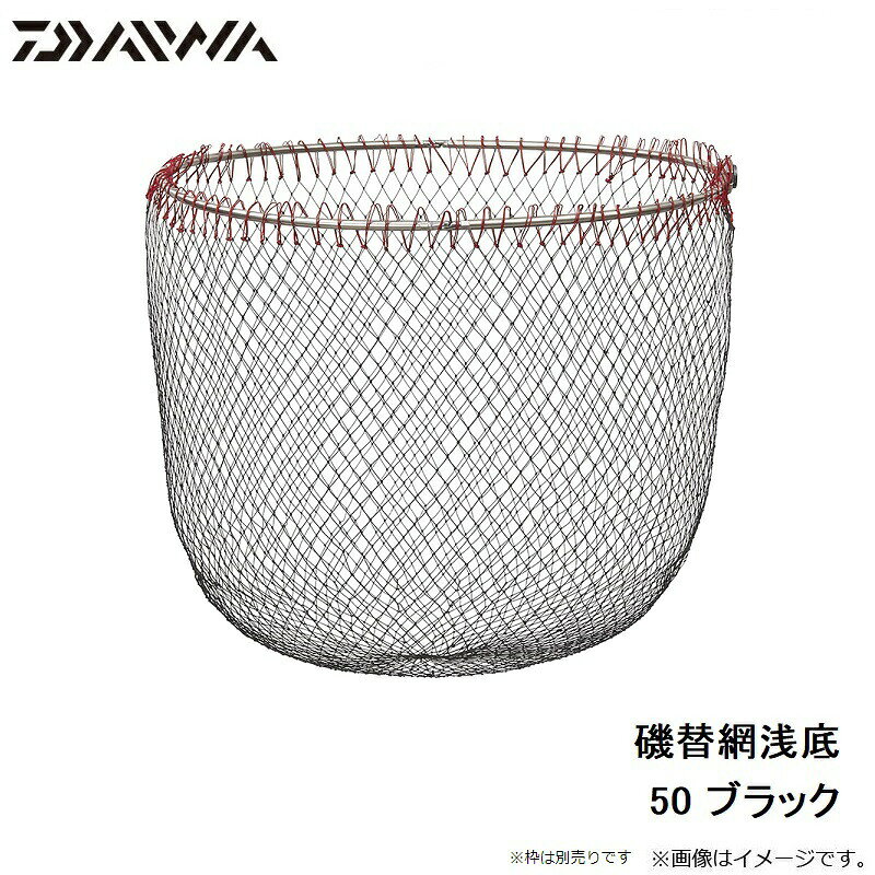 【先着限定最大5,000円OFFクーポン 9/18〜】ダイワ 磯替網浅底 50 ブラック | 釣具 釣り フィッシング r-bunbun-10010149 つり具のブンブン 楽天市場店 サンプル画像3