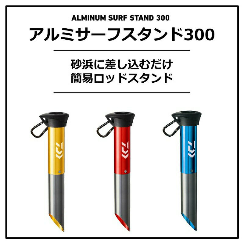 ダイワ アルミサーフスタンド 300 ブルー | 釣具 釣り フィッシング