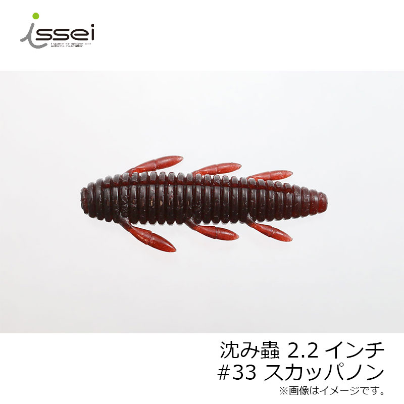 【先着限定最大5,000円OFFクーポン 9/18〜】一誠 沈み蟲 2.2インチ #33 スカッパノン | 釣具 釣り フィッシング r-bunbun-10040598 つり具のブンブン 楽天市場店 サンプル画像2