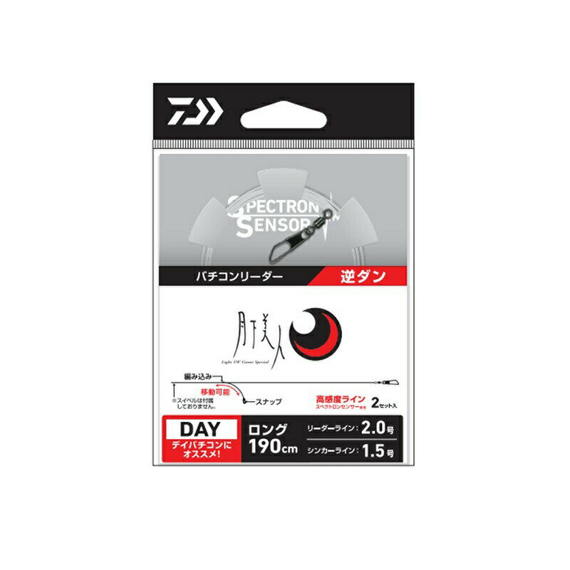 商品説明バチコン専用逆ダン リーダー。スナップ式だから、ジグヘッド交換楽々。編み込み仕掛けだから枝スの長さが自由に変更できる、バチコン釣法逆ダンリーダー。スナップ式だから、ジグヘッド交換楽々。DAYモデルロング　仕掛け全長190cm　ジグヘッド取付用スナップ付き　リーダー2.0号NIGHTモデルショート　仕掛け全長150cm　ジグヘッド取付用スナップ付き　リーダー2.5号DAIWA GEKKABIJIN VERTICON LEADERダイワ　月下美人バチコンリーダー●仕様：逆ダン(ロング)●全長（cm）：190●リーダーライン（号）：2.0●シンカーライン（号）：1.5●入数：2詳細はこちら