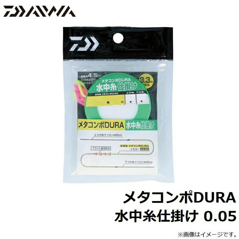 ダイワ メタコンポDURA 水中糸仕掛け 0.05 | 釣具 釣り フィッシング