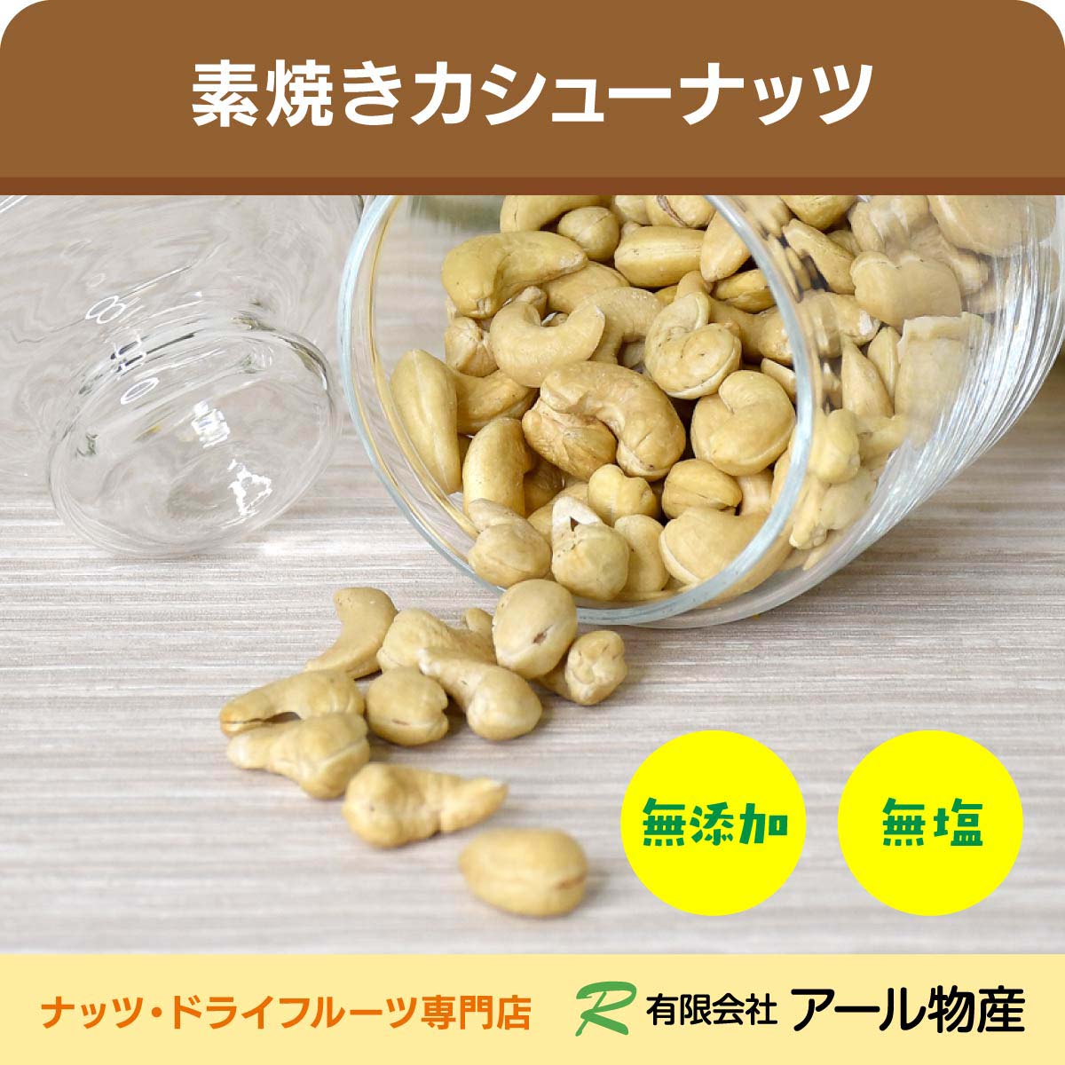 素焼きカシューナッツ 送料無料 500g インド産 無塩 食塩不使用 無油 添加物不使用 無添加 素焼き ロー..