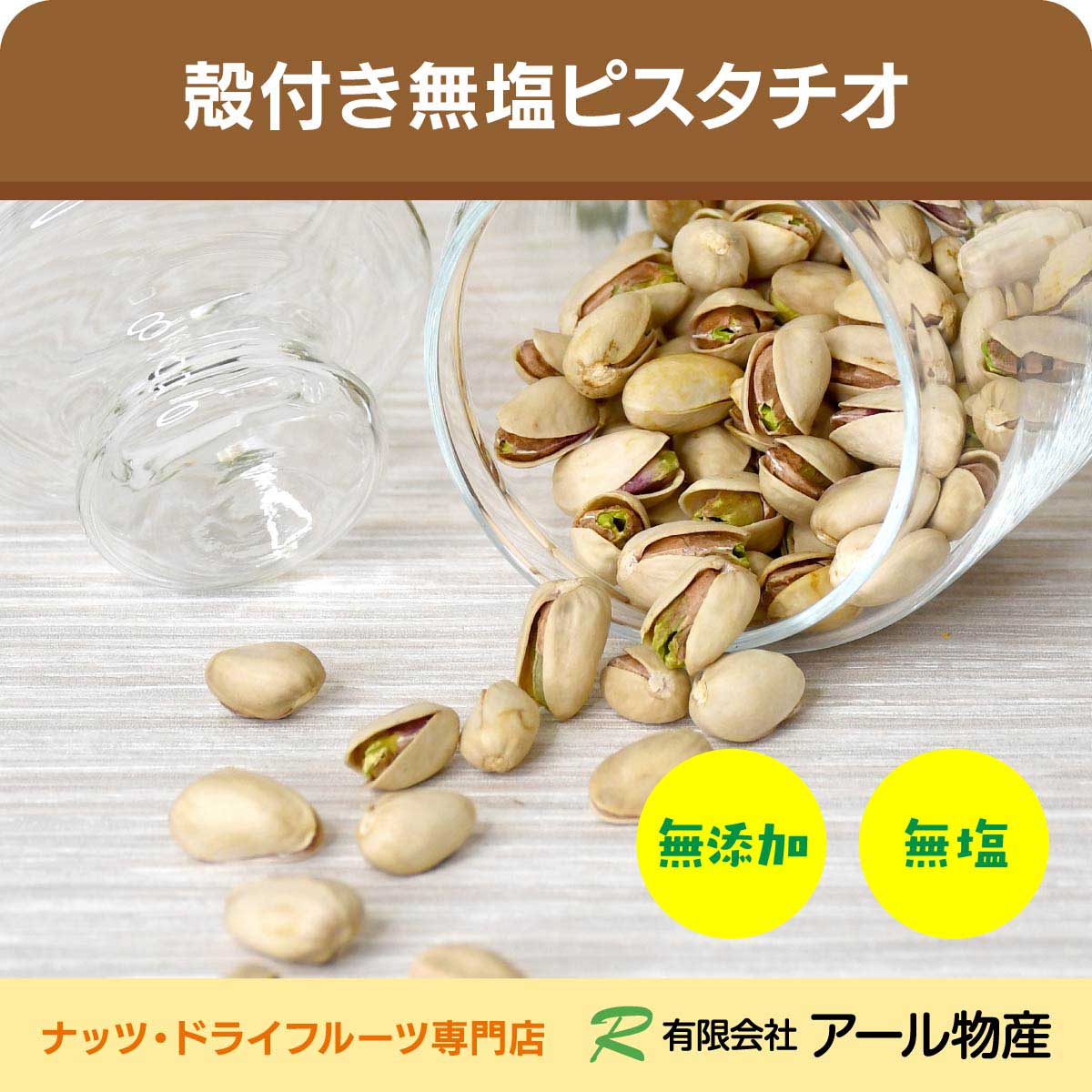 殻付き無塩ピスタチオ 送料無料 500g アメリカ産 無塩 食塩不使用 無油 添加物不使用 素焼きピスタチオ..