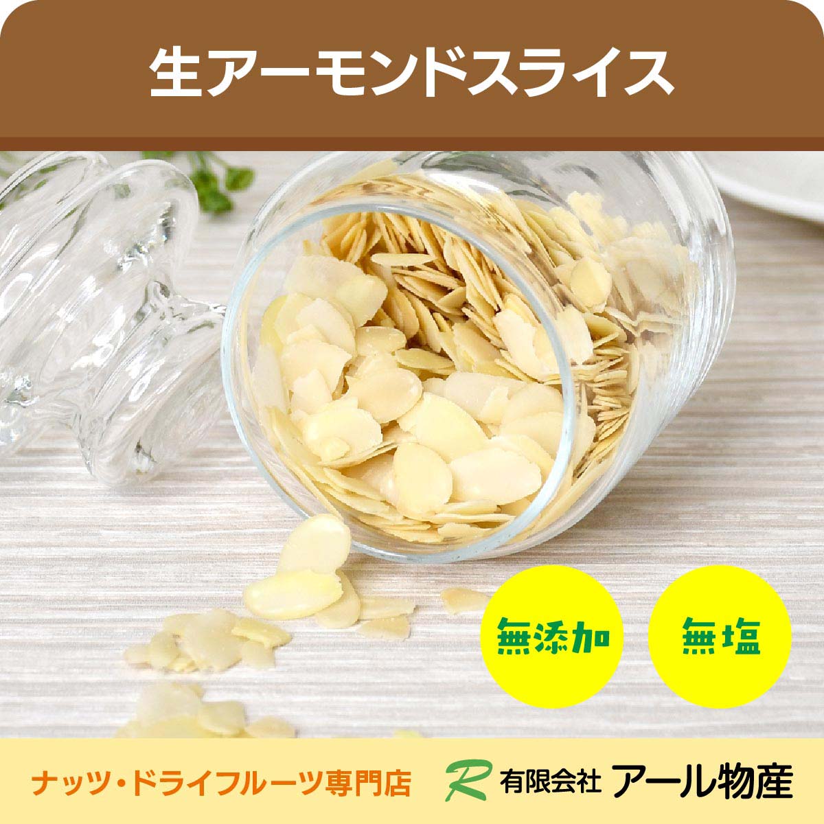 生アーモンドスライス 送料無料 100g/400g/700g アメリカ産 無添加 添加物不使用 無油 無塩 ナッツ なっつ チャック付 料理 トッピング おやつ 菓子作り パン作り 業務用 非常食 保存食