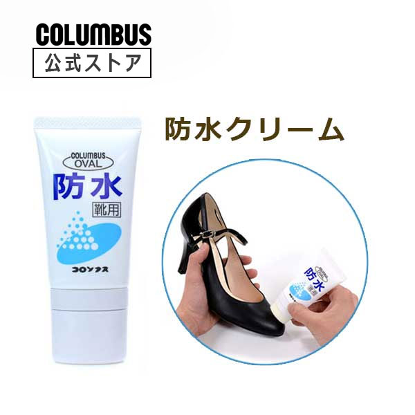 ポイント5倍 コロンブス オーバル 防水クリーム 50mL 革靴 撥水 防水 雨 ゲリラ豪雨 ノンガス チューブ 梅雨