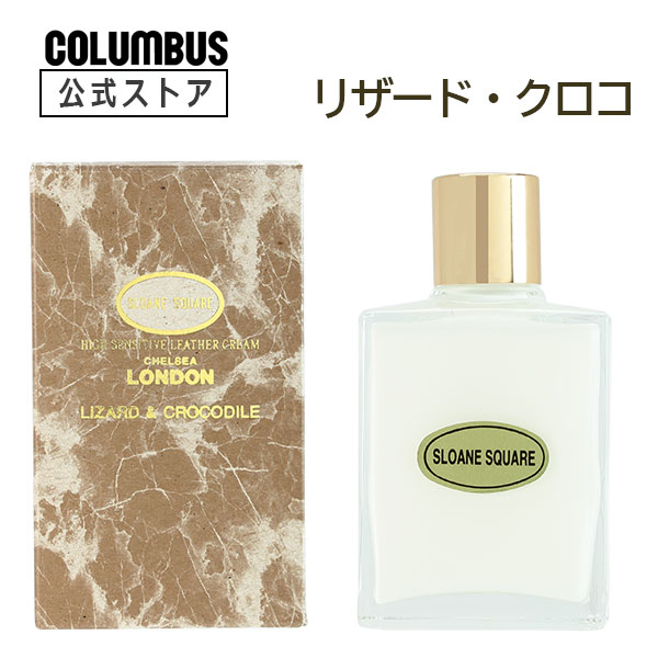 コロンブス リザード&クロコダイル 70mL トカゲ ワニ ハ虫類 汚れ落とし クリーニング ツヤ出し 艶 艶出し ケア 手入れ