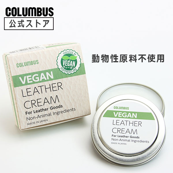 ポイント5倍 動物性原料不使用 コロンブス ヴィーガン レザークリーム 50g ベジプロジェクトジャパン ヴィーガン認証 ビーガン