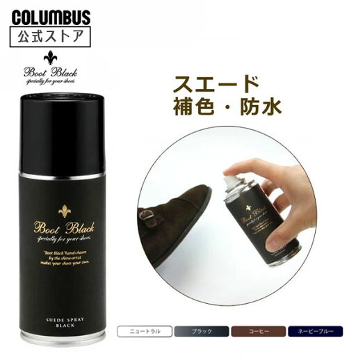 ポイント5倍 コロンブス BootBlack ブートブラック スエードスプレー 180mL 起毛革 ベロア 補色 ケア お手入れ 防水 汚れ防止 スウェード 手入れ 雨 スエード 靴 スプレー 春 夏 梅雨 ポイント5倍 コロンブス BootBlack ブートブラック スエードスプレー 180mL 起毛革 ベロア 補色 ケア お手入れ 防水 汚れ防止 スウェード 手入れ 雨 スエード 靴 スプレー 春 夏 梅雨