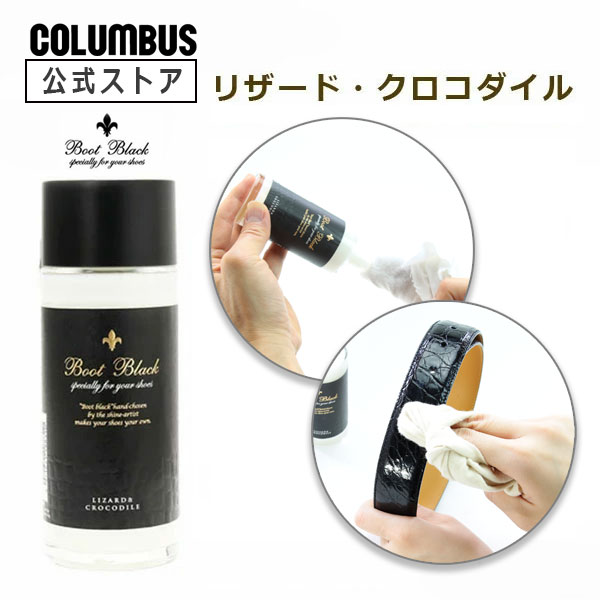 【ポイント5倍】 送料無料 コロンブス BootBlack ブートブラック リザード&クロコダイル アルガンオイル 配合 ツヤ出し クリーム 100mL は虫類 爬虫類 ワニ 鰐 艶出