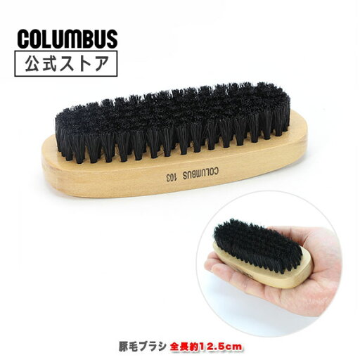 【ポイント5倍】 コロンブス ブラシ103 豚毛靴ブラシ シューズブラシ シューズケア くつ 手入れ 花粉 【ポイント5倍】 コロンブス ブラシ103 豚毛靴ブラシ シューズブラシ シューズケア くつ 手入れ 花粉