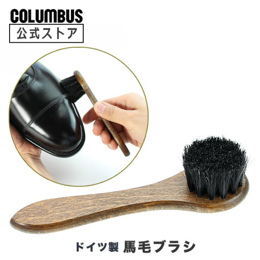 ポイント5倍 コロンブス ジャーマンブラシ4 ドイツ製 馬毛 靴 ブラシ ハンドタイプ シューズブラシ ポイント5倍 コロンブス ジャーマンブラシ4 ドイツ製 馬毛 靴 ブラシ ハンドタイプ シューズブラシ