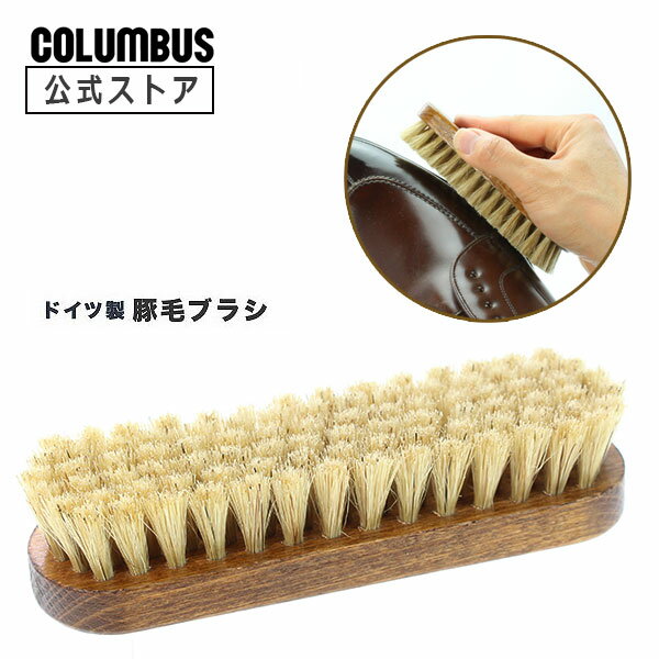 ポイント5倍 コロンブス ジャーマンブラシ5 ドイツ製 豚毛 靴 ブラシ 革製品 シューケア 靴磨き 基本 アイテム ケア 革靴 くつ シューズケア シューズブラシ 花粉