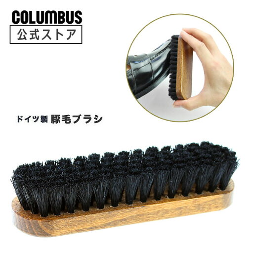 【ポイント5倍】 コロンブス ジャーマンブラシ6 ドイツ製 豚毛 靴ブラシ 花粉 【ポイント5倍】 コロンブス ジャーマンブラシ6 ドイツ製 豚毛 靴ブラシ 花粉