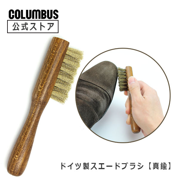 【ポイント5倍】 コロンブス ジャーマンブラシ10 ドイツ製 スエード専用 真鍮 ブラシ 毛 毛足 スウェード 手入れ