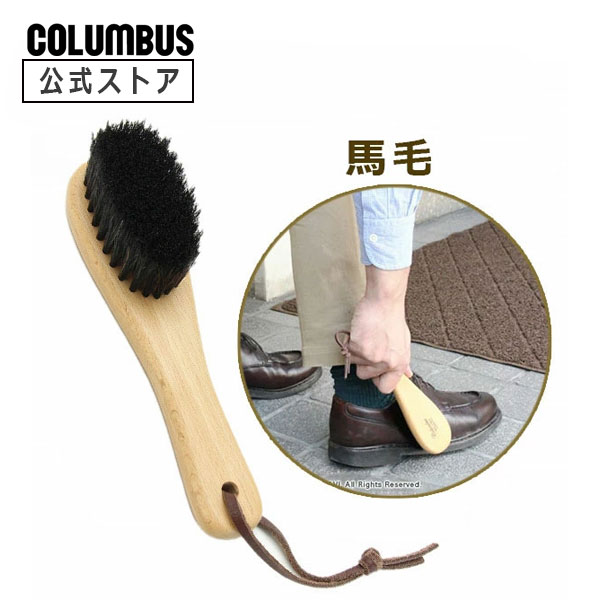【ポイント5倍】 コロンブス ハンドブラシ 馬毛 靴のホコリ落としに最適です。 日本製 靴 ブラシ 馬毛 革製品 持ちやすい シューズブラシ 掃除 花粉