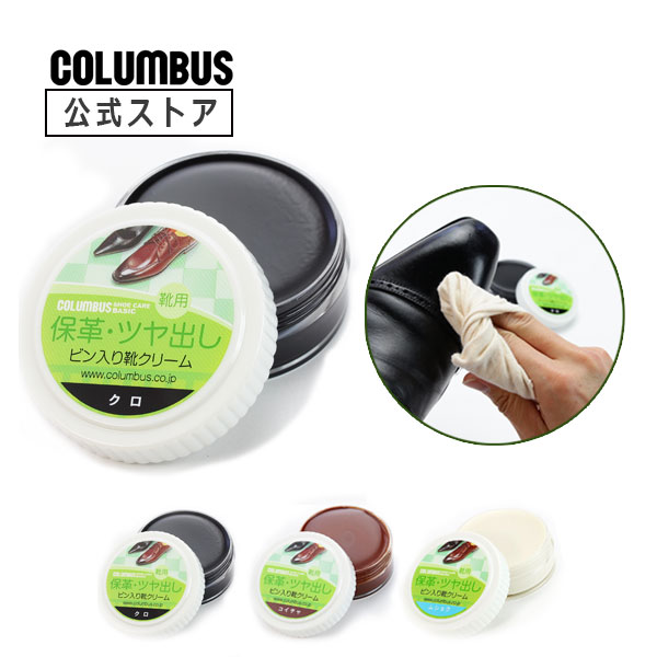 【ポイント5倍】 コロンブスベーシック 乳化性 ビン入り 靴クリーム 45g 靴クリーム シューケア 靴磨き 革靴 ビズネスシューズ パンプス お手入れ 光沢 ツヤ 艶 身だしなみ 社会人 革靴 ブーツ 手入れ 艶出し 靴墨 皮革