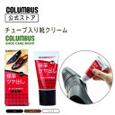 【ポイント5倍】 【手が汚れにくい塗布器付き】コロンブス ベーシック チューブ入り 乳化性 靴クリーム 50g 靴墨 手軽 簡単 革靴 皮革用塗料ブーツ 手入れ 艶出し