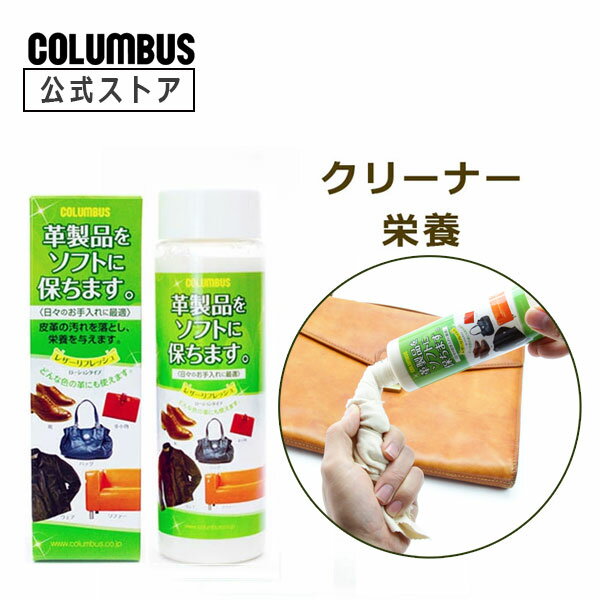 楽天コロンブスストア 楽天市場店【ポイント5倍】 コロンブス レザーリフレッシュローション 200mL 革用 汚れ落とし 栄養 靴 バッグ レザーウェア ツヤ革