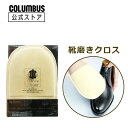 【ネコポス送料200円】靴みがき 仕上専用 布 コロンブス HG グローブ シャイン1500 セーム革 コーデュロイ 靴磨きグローブ
