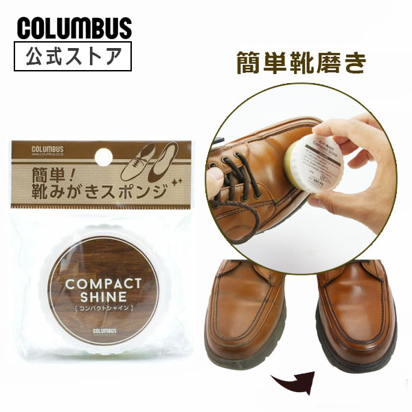 【ポイント5倍】 【ネコポス送料200円】コロンブス コンパクトシャイン【簡単靴磨き】ムショク 無色 就活 営業 外回り 新社会人 身だしなみ お彼岸