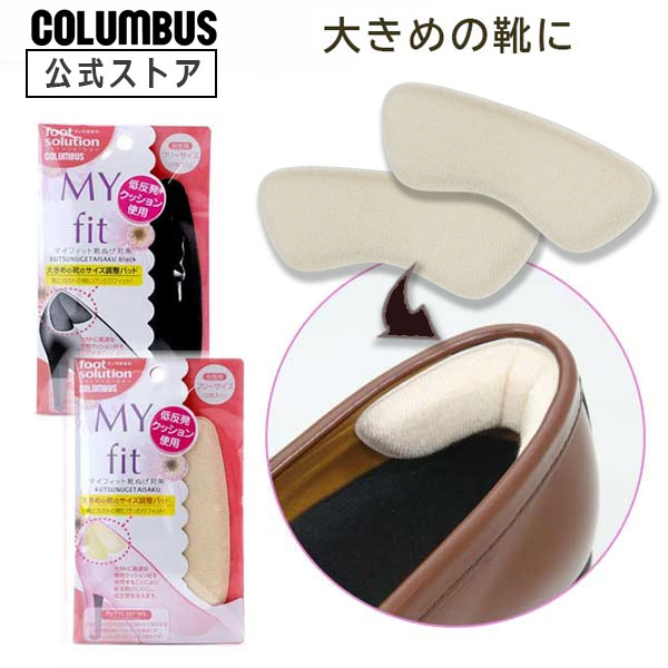 【ポイント5倍】 【ネコポス200円】かかとが大きくて緩い靴の靴ぬげ予防 マイフィット靴ぬげ対策 コロンブス 靴用 低反発 クッション使用 大きい靴 脱げそうな靴 サイズ調整 かかと パッド ローファー パカパカ 対策 1足分 2個入り