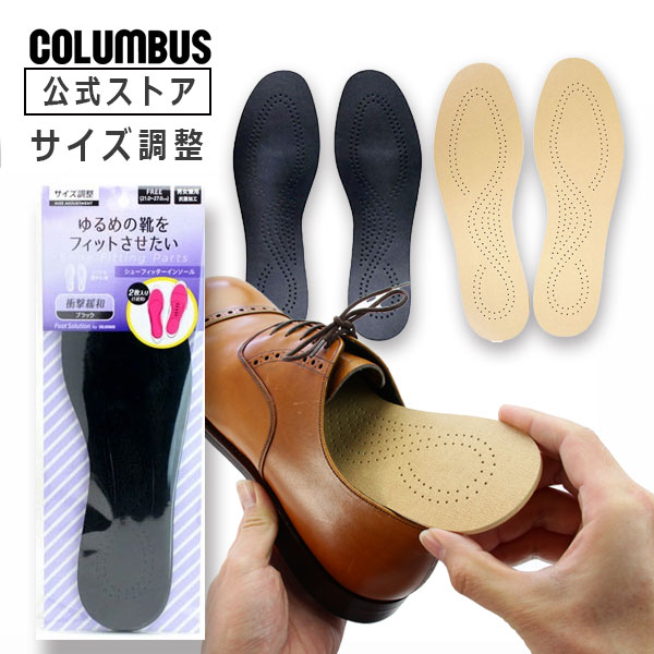 【ポイント5倍】 【ネコポス送料200円】 コロンブス シューフィッターインソール 男女兼用フリーサイズ サイズ調整 中敷き 大きい 緩い 靴 ぶかぶか パンプス
