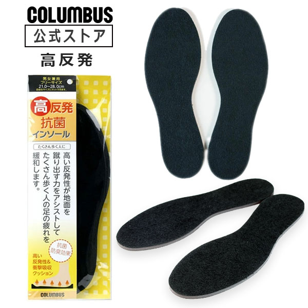 【ネコポス送料200円】コロンブス 高反発抗菌インソール 靴 男女兼用 フリーサイズ (21.0~28.0cm) 1足分 (2枚入り) 中敷 敷き革 衝撃吸収 歩行サポート
