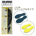【ポイント5倍】 【ネコポス送料200円】コロンブス ハイ!クッションこどもリバーシブルインソール こども男女兼用16.0~24.0cm 抗菌・防臭 サイズ調整 大きい靴 子供用 インソール 中敷 新学期 新入学 俊足