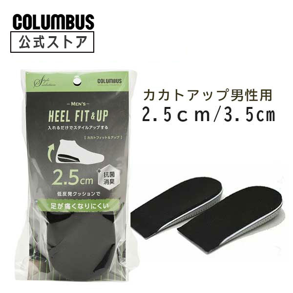 楽天コロンブスストア 楽天市場店【抗菌・消臭効果】コロンブス カカトアップ メンズ インソール ヒールアップ 男性用
