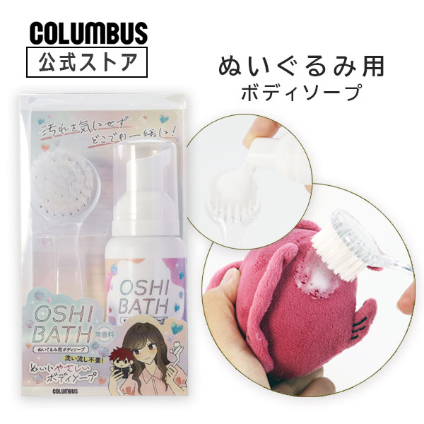 〈使用方法・使い方〉 1.ブラシでぬいぐるみのホコリを落とします。 2.ブラシに適量の泡をのせ、ぬいぐるみをやさしく撫でるように洗います。 3.毛並みに沿って、柔らかい布で泡を拭き取ってください。 〈使用上の注意〉 〇シミや色落ちする素材もあります。目立たない部分で試してからご使用ください。 〇素材によっては毛羽立ちが生じる場合がありますので、やさしくブラッシングしてください。 〇人体に使用しないでください。 〈保管上の注意〉 〇高温、直射日光を避け、子供の手の届かないところに保管してください。 〇ボトルが正立になる状態で保管してください。 〈応急措置〉 〇飲み込んだ時は、吐かずに口をすすぎ、水を飲む等の処置をし、医師にご相談ください。 〇目に入った時は、こすらずにただちに流水で15分以上洗い流し、医師にご相談ください。 品名：ぬいぐるみ用合成洗剤 用途：ぬいぐるみ〈合成繊維（ポリエステル等）、天然繊維（ウール等）〉 成分：水、界面活性剤（1％、ココイルグルタミン酸TEA） 液性：中性 正味量：70mL 使用量の目安：1プッシュ100㎠ 使用回数目安：20～25回 ブラシ　持ち手：ポリプロピレン樹脂　毛：化繊 JANコード　4971671199293すすぎ不要 ぬいぐるみ用ボディソープ 70mL 型崩れせず、表面の汚れを除去できるぬいぐるみ用ボディソープです 天然由来の洗浄成分で生地をやさしく洗い上げます。 消臭・抗菌剤が雑菌の繁殖を抑え、清潔に保ちます。 ・型崩れせず、表面の汚れを除去できるぬいぐるみ用ボディソープです。 ・天然由来の洗浄成分で生地をやさしく洗い上げます。 ・消臭成分と洗浄成分の働きでニオイの元となる雑菌の繁殖を抑えぬいぐるみを清潔に保ちます。 ※すべての菌に効果があるわけではありません。 〇使用可能な素材 アクリル、ポリエステル、ナイロンなどの合成繊維 アルパカ、ウールなどの動物繊維 コットンなどの植物繊維 ※レーヨン等、水に弱い素材は目立たない部分で試してからご使用ください。