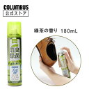 【ポイント5倍】 コロンブス オドクリーンスリム 緑茶の香り 180mL 靴用 消臭 除菌 スプレー 消臭スプレー 靴 くつ ブーツ 雨 梅雨 夏 猛暑